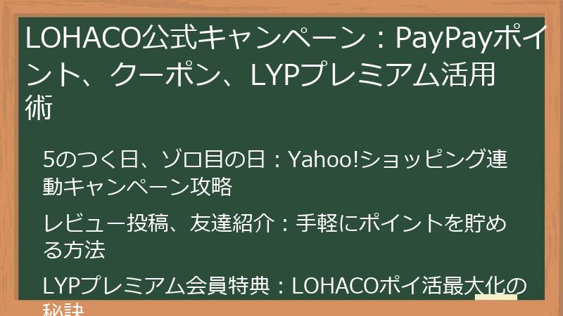 LOHACO公式キャンペーン：PayPayポイント、クーポン、LYPプレミアム活用術