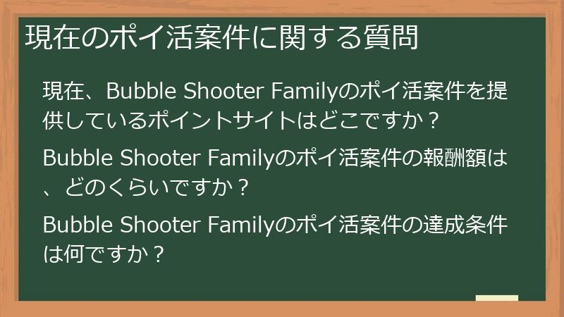 現在のポイ活案件に関する質問