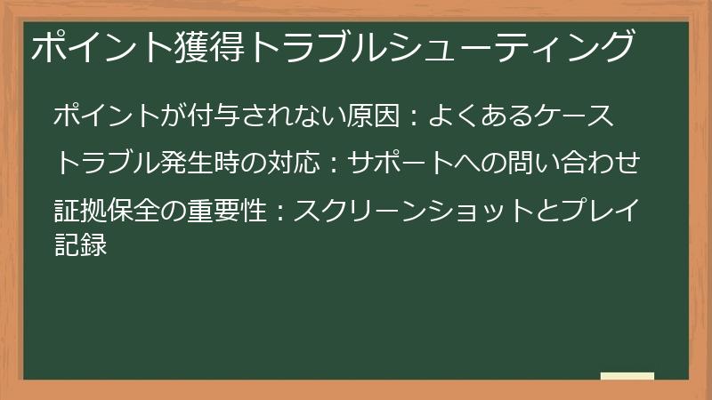 ポイント獲得トラブルシューティング
