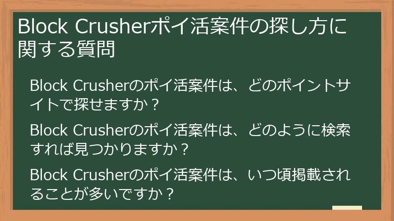 Block Crusherポイ活案件の探し方に関する質問