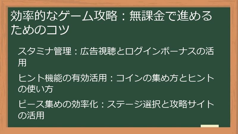 効率的なゲーム攻略：無課金で進めるためのコツ