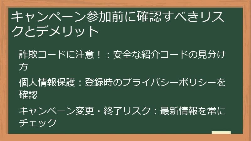 キャンペーン参加前に確認すべきリスクとデメリット