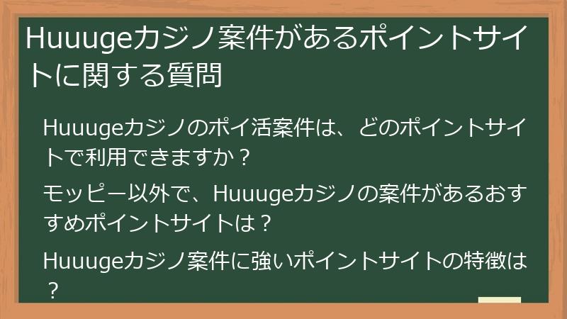 Huuugeカジノ案件があるポイントサイトに関する質問