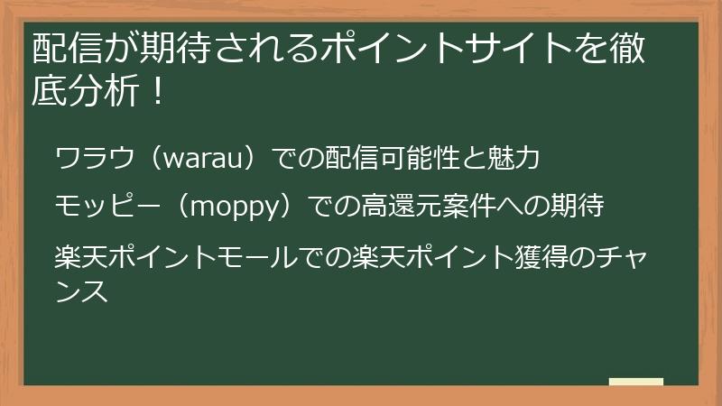 配信が期待されるポイントサイトを徹底分析！