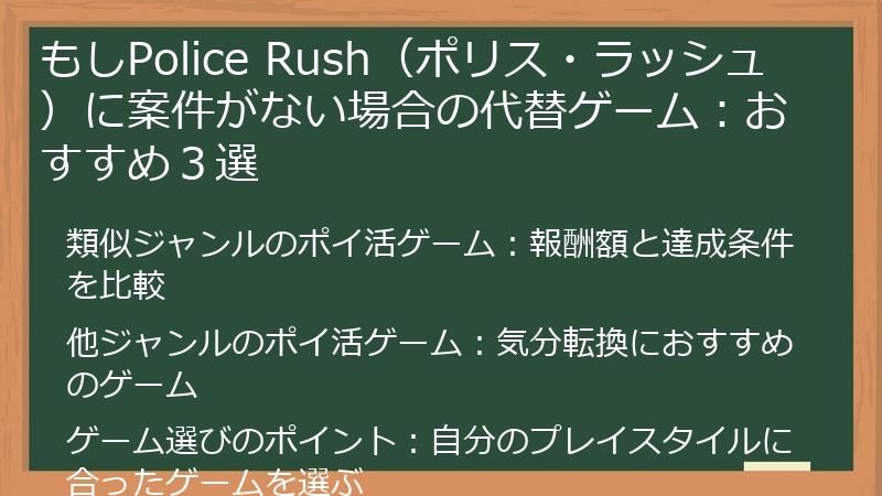 もしPolice Rush（ポリス・ラッシュ）に案件がない場合の代替ゲーム：おすすめ３選