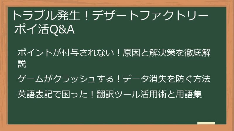 トラブル発生！デザートファクトリー ポイ活Q&A