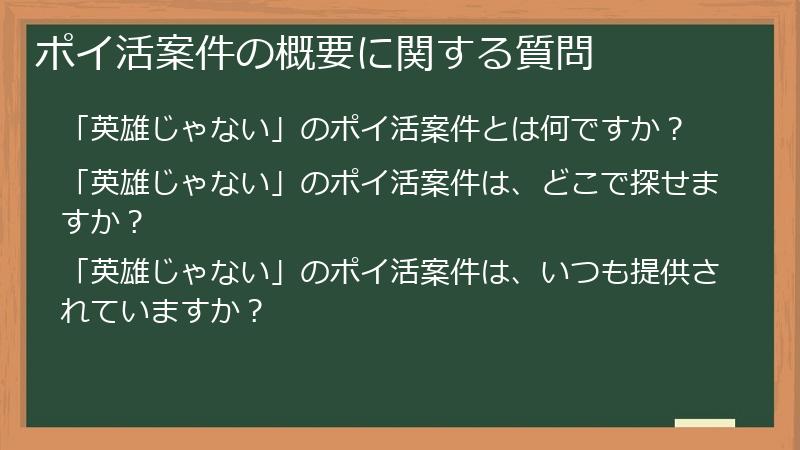ポイ活案件の概要に関する質問