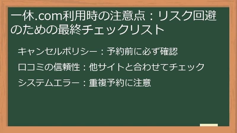 一休.com利用時の注意点:リスク回避のための最終チェックリスト