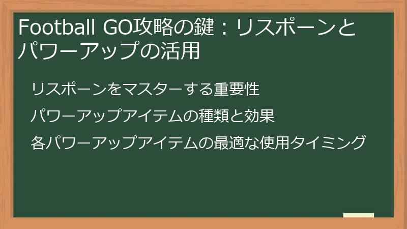 Football GO攻略の鍵：リスポーンとパワーアップの活用