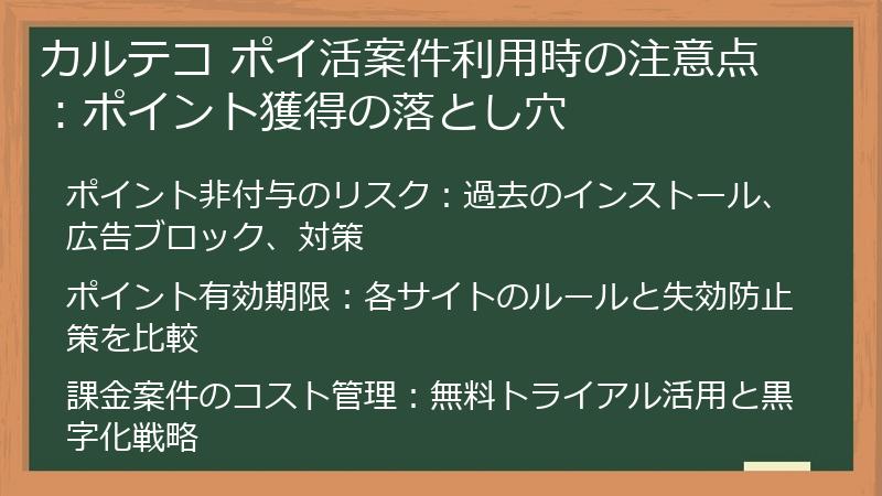 カルテコ ポイ活案件利用時の注意点：ポイント獲得の落とし穴
