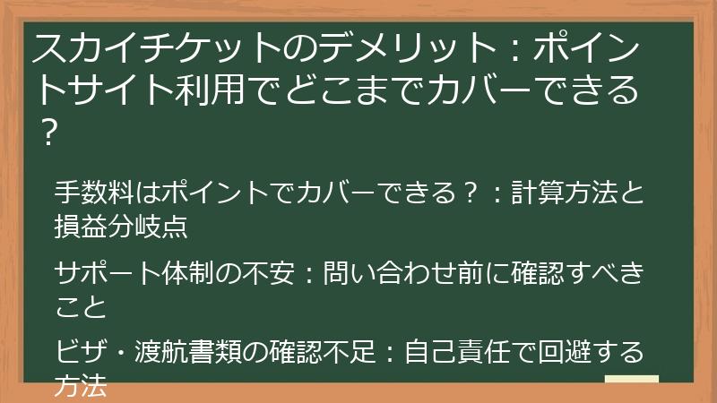 スカイチケットのデメリット:ポイントサイト利用でどこまでカバーできる?