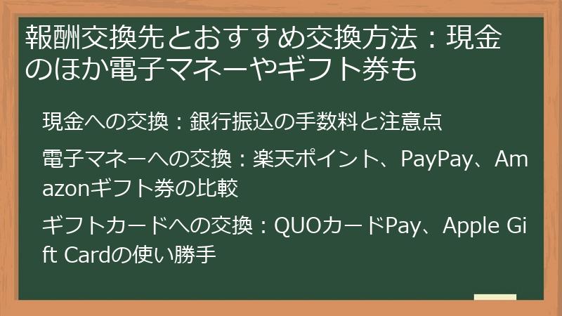 報酬交換先とおすすめ交換方法：現金のほか電子マネーやギフト券も