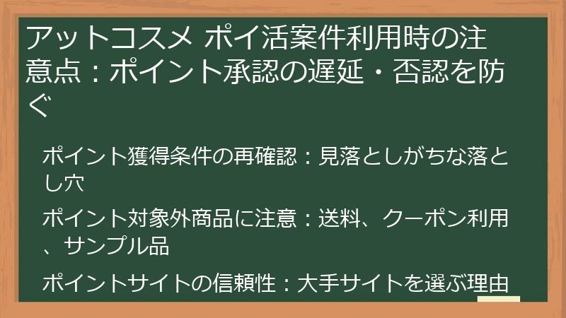 アットコスメ ポイ活案件利用時の注意点：ポイント承認の遅延・否認を防ぐ