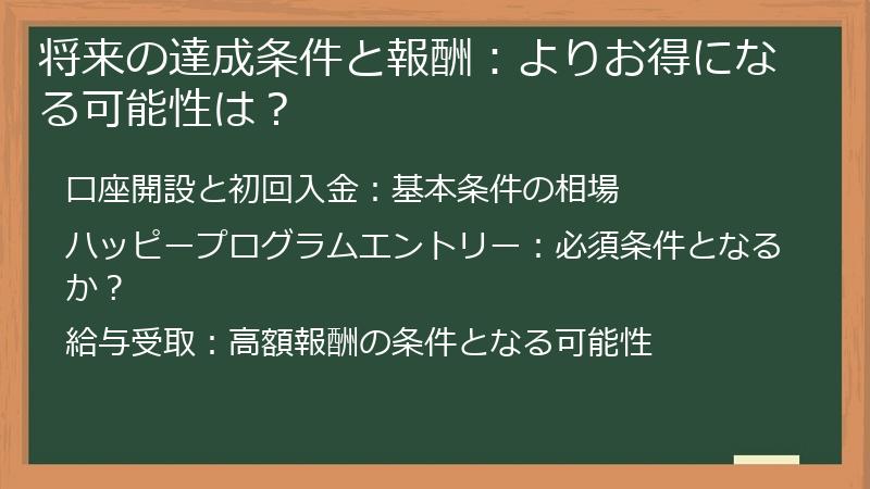 将来の達成条件と報酬：よりお得になる可能性は？