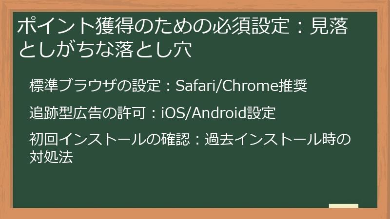 ポイント獲得のための必須設定：見落としがちな落とし穴