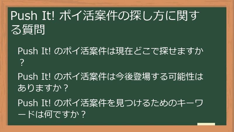 Push It! ポイ活案件の探し方に関する質問