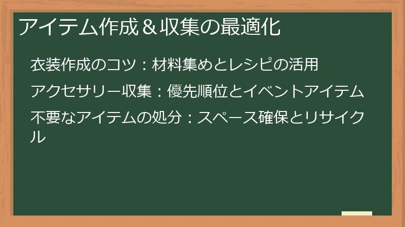 アイテム作成＆収集の最適化