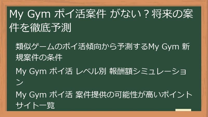 My Gym ポイ活案件 がない？将来の案件を徹底予測