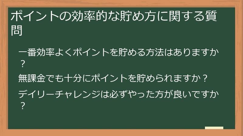 ポイントの効率的な貯め方に関する質問