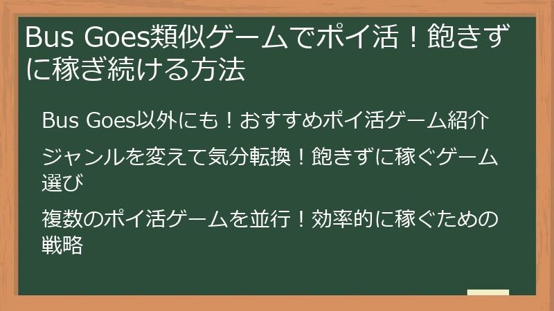 Bus Goes類似ゲームでポイ活！飽きずに稼ぎ続ける方法