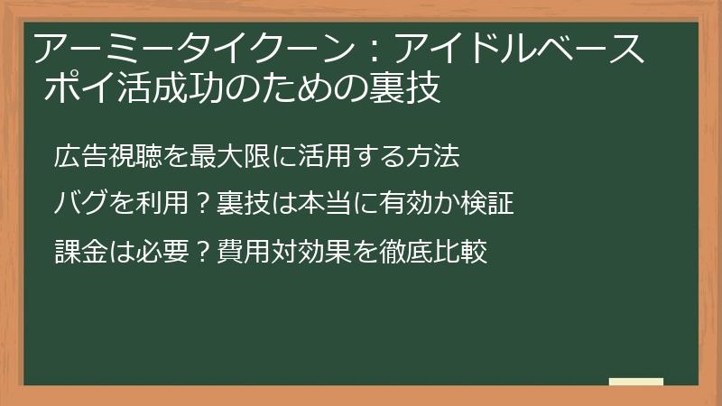 アーミータイクーン：アイドルベース ポイ活成功のための裏技