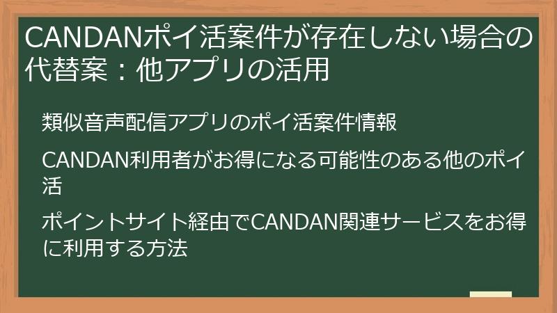 CANDANポイ活案件が存在しない場合の代替案：他アプリの活用