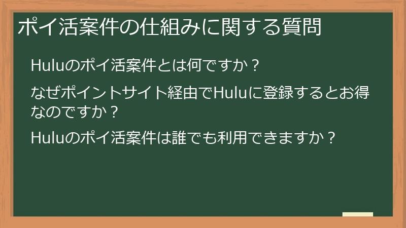 ポイ活案件の仕組みに関する質問