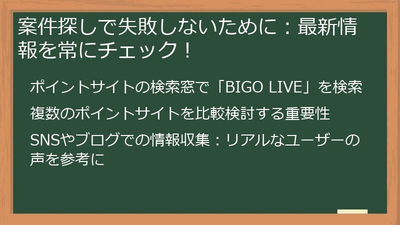 案件探しで失敗しないために：最新情報を常にチェック！