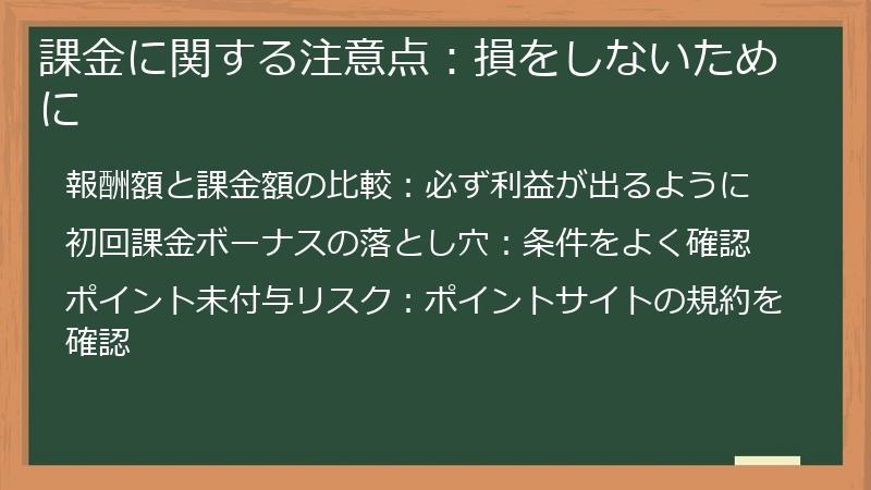 課金に関する注意点：損をしないために