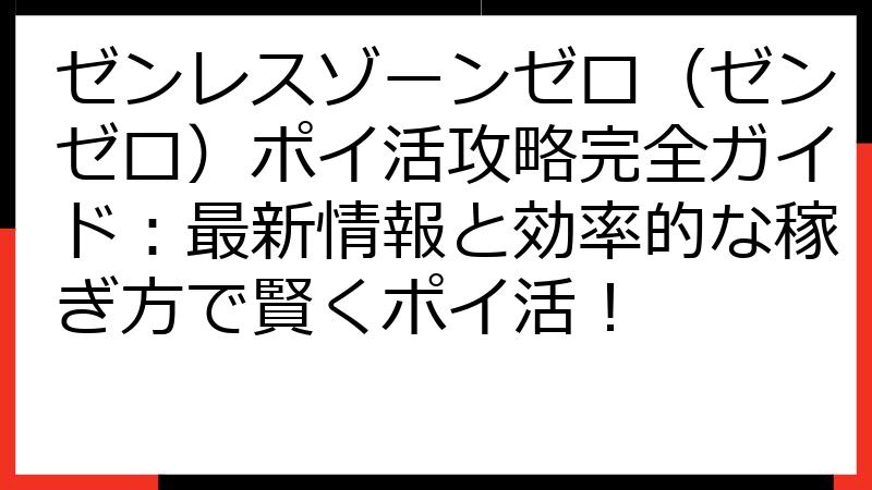 ゼンレスゾーンゼロ（ゼンゼロ）ポイ活攻略完全ガイド：最新情報と効率的な稼ぎ方で賢くポイ活！