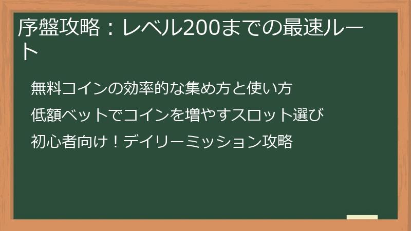 序盤攻略：レベル200までの最速ルート