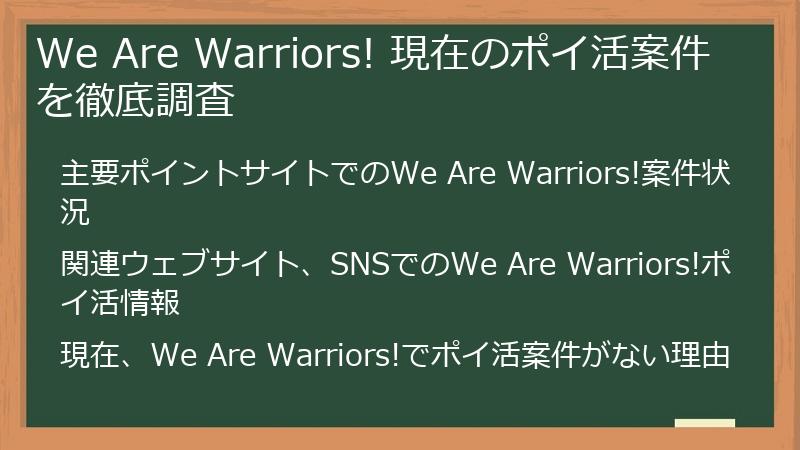 We Are Warriors! 現在のポイ活案件を徹底調査