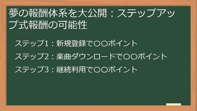 夢の報酬体系を大公開：ステップアップ式報酬の可能性