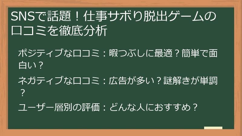SNSで話題！仕事サボり脱出ゲームの口コミを徹底分析