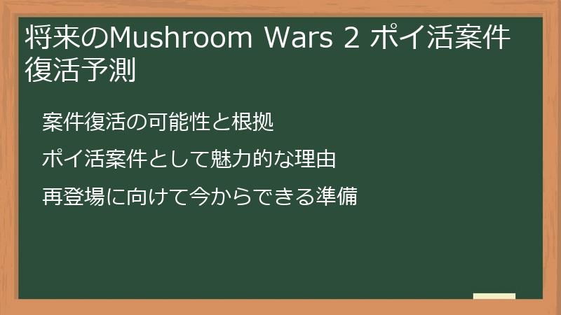 将来のMushroom Wars 2 ポイ活案件 復活予測