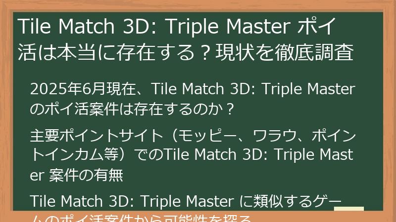 Tile Match 3D: Triple Master ポイ活は本当に存在する？現状を徹底調査