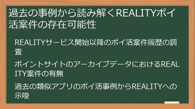 過去の事例から読み解くREALITYポイ活案件の存在可能性