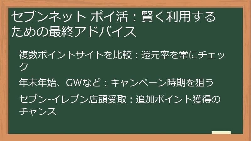 セブンネット ポイ活：賢く利用するための最終アドバイス