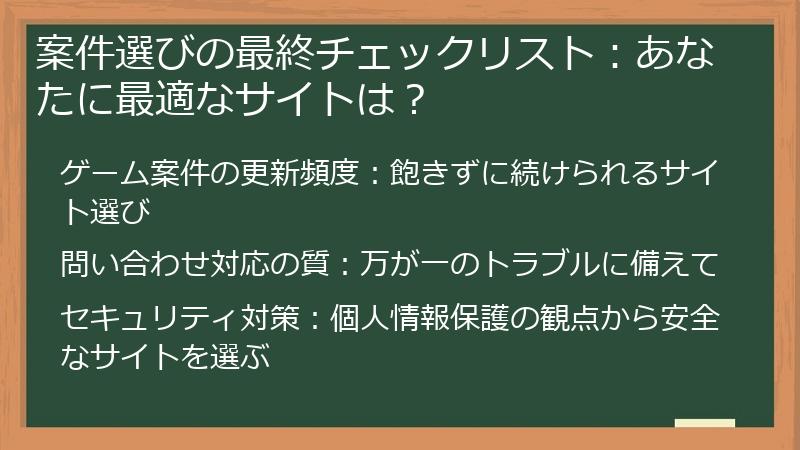 案件選びの最終チェックリスト：あなたに最適なサイトは？