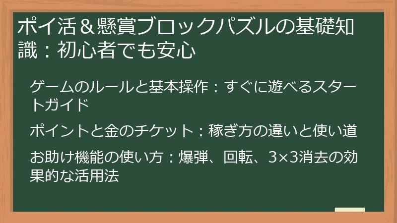 ポイ活＆懸賞ブロックパズルの基礎知識：初心者でも安心