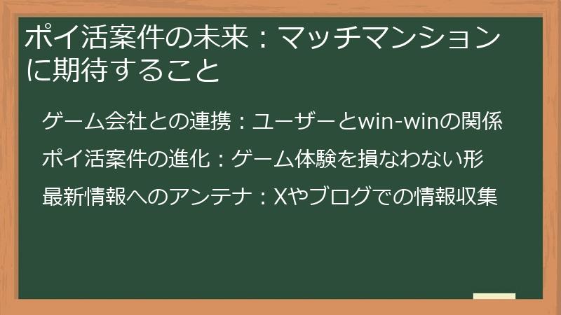ポイ活案件の未来:マッチマンションに期待すること