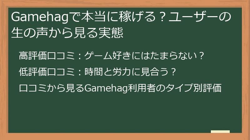 Gamehagで本当に稼げる？ユーザーの生の声から見る実態