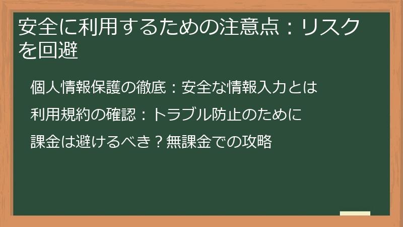 安全に利用するための注意点：リスクを回避