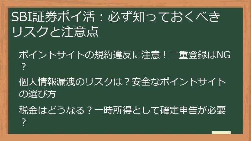 SBI証券ポイ活：必ず知っておくべきリスクと注意点