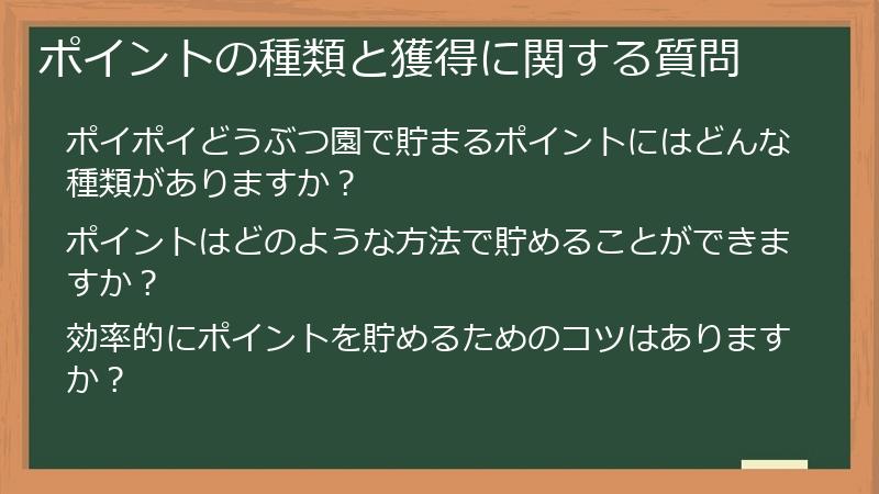 ポイントの種類と獲得に関する質問