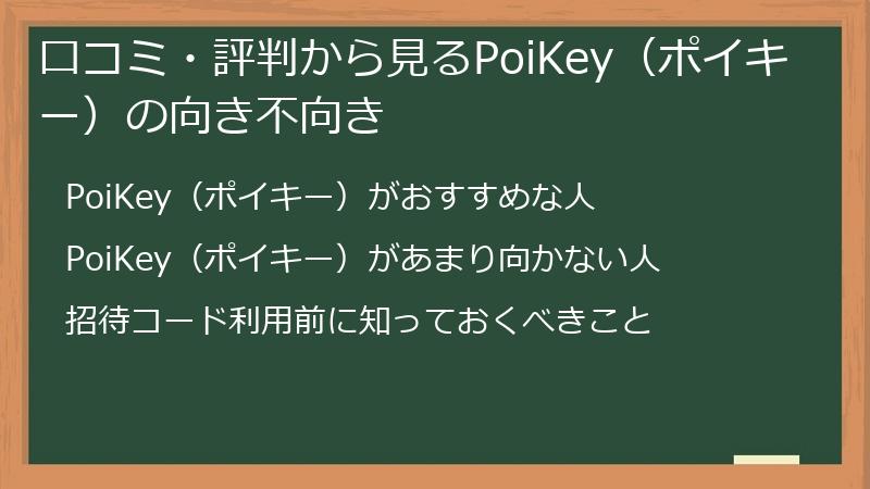 口コミ・評判から見るPoiKey（ポイキー）の向き不向き