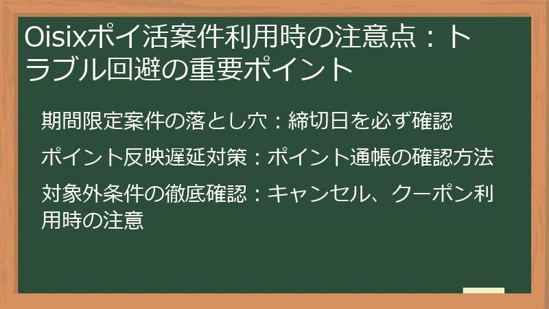 Oisixポイ活案件利用時の注意点：トラブル回避の重要ポイント