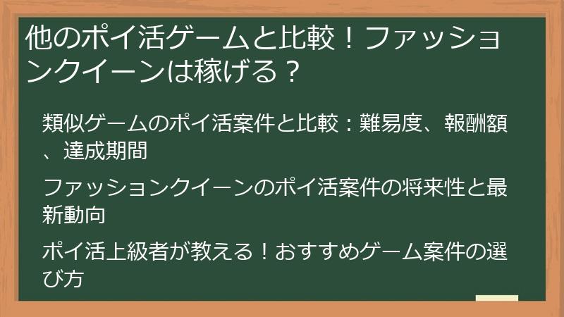 他のポイ活ゲームと比較!ファッションクイーンは稼げる?