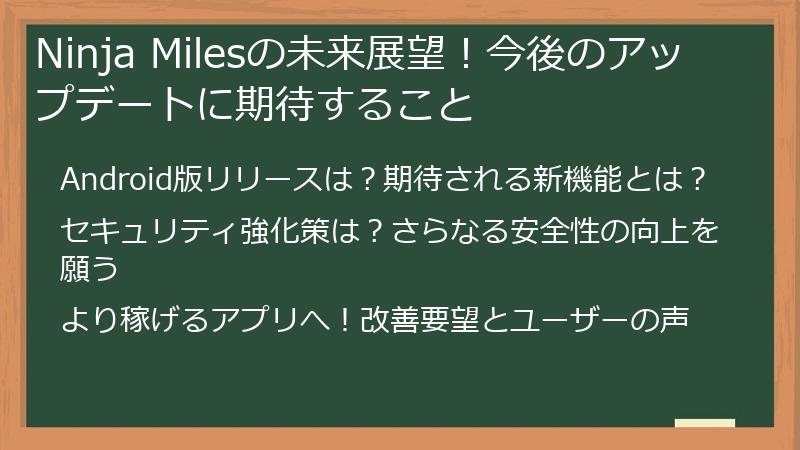 Ninja Milesの未来展望！今後のアップデートに期待すること