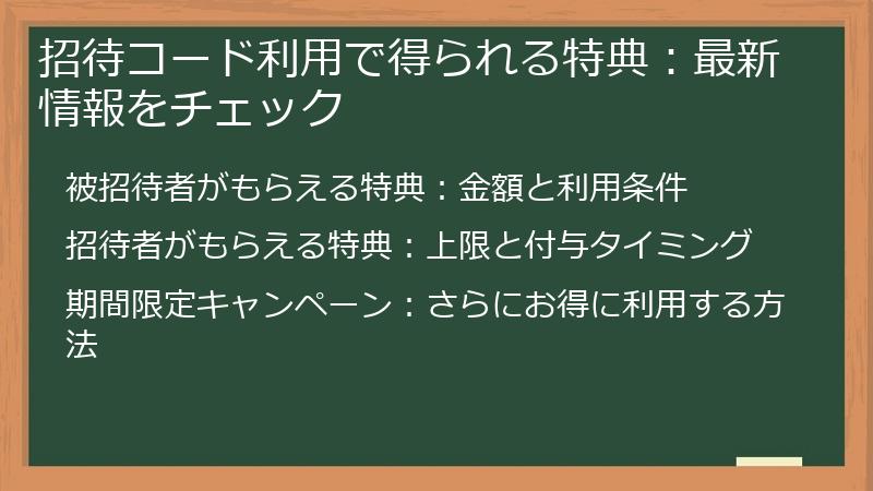 招待コード利用で得られる特典：最新情報をチェック